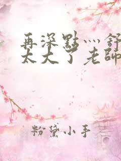 再深点灬舒服灬太大了老师