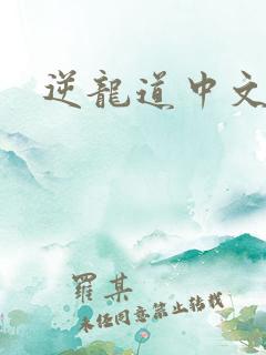 逆龙道中文网