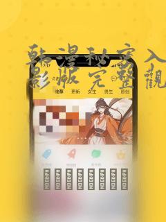 韩漫秘密入侵电影版完整观看