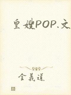 皇嫂POP.文