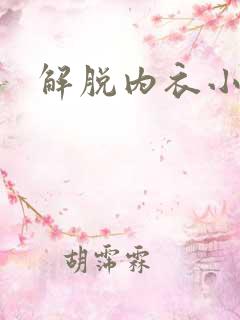 解脱内衣小游戏