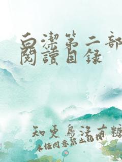 白洁第二部全文阅读目录