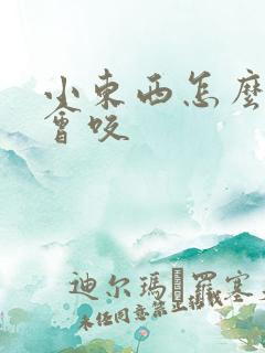 小东西怎么这么会咬