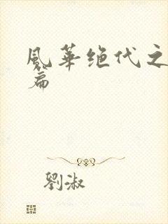 风华绝代之代黎篇