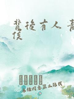 背后有人 青衣侯