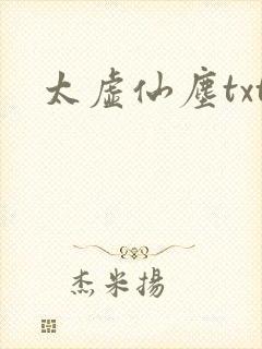 太虚仙尘txt