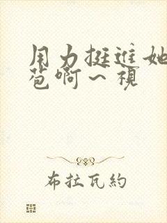 用力挺进她的花苞啊～视