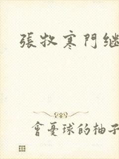 张牧寒门继承人