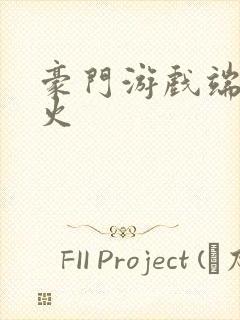 豪门游戏端木火火