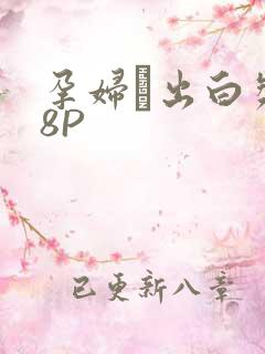 孕妇泬出白浆18P