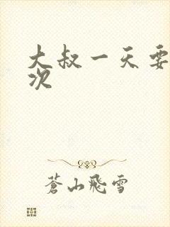 大叔一天要我三次