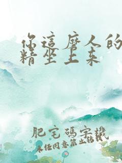 你这磨人的小妖精坐上来