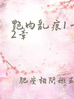 艳肉乱痕1一12章