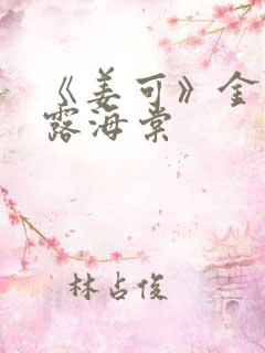 《姜可》金银花露海棠