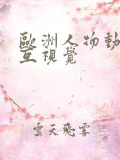 欧洲人物动物交互视觉