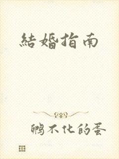 结婚指南