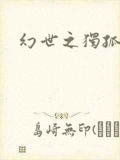 幻世之独孤求败