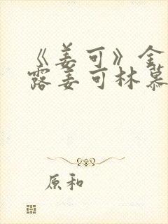 《姜可》金银花露姜可林慕