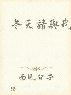 冬天请与我恋爱