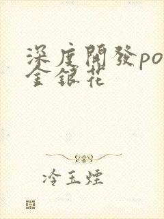 深度开发pop金银花