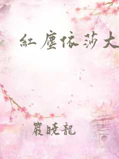 红尘依莎大结局