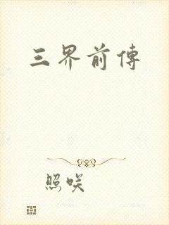 三界前传