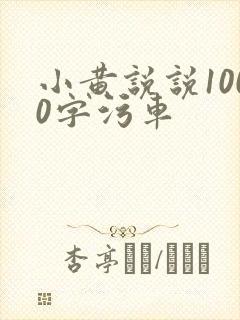 小黄说说1000字污车