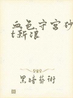 血色守宫砂txt新浪