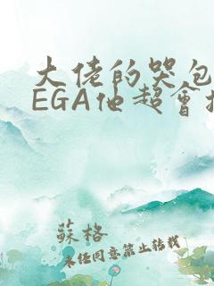 大佬的哭包OMEGA他超会撒娇