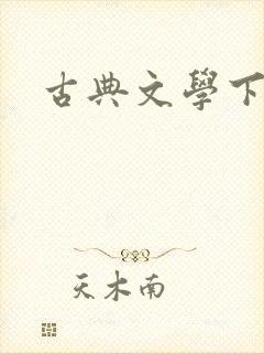 古典文学下载