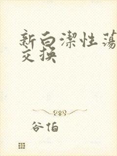 新白洁性荡生活交换