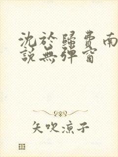 沈于归费南城小说无弹窗