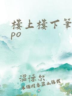 楼上楼下笔趣阁po