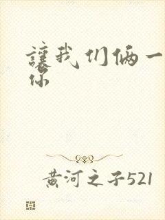 让我们俩一起轮你