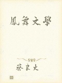 凤舞文学