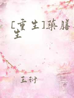 [重生]药膳人生