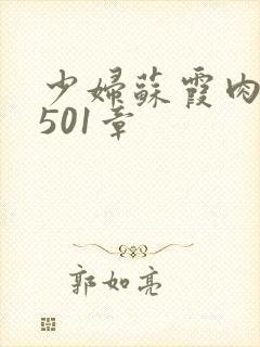 少妇苏霞肉欲第501章