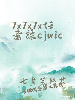 7x7x7x任意噪cjwic
