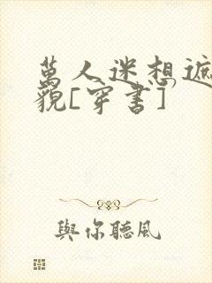 万人迷想遮盖美貌[穿书]