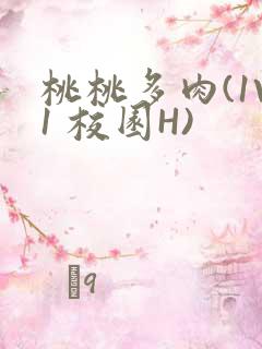 桃桃多肉(1V1 校园H)