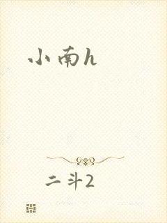 小南h