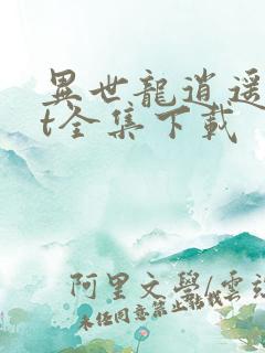 异世龙逍遥txt全集下载