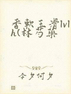 香软玉滑lvlh(林芍药