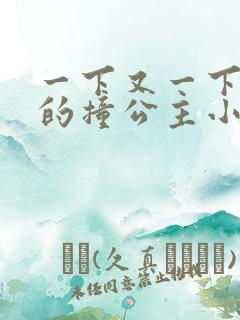 一下又一下有力的撞公主小说