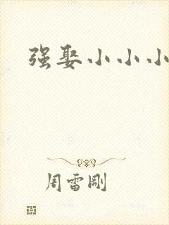 强娶小小小妈咪