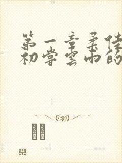 第一章柔佳少妇初尝云雨的演员表