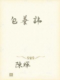 包养 讳