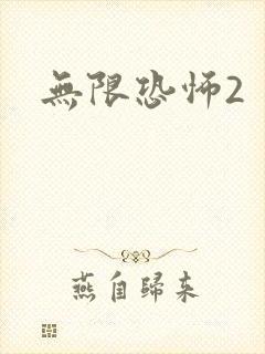 无限恐怖2