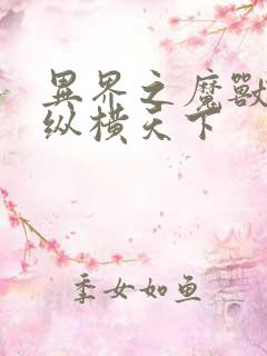 异界之魔兽技能纵横天下