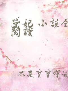 黛妃 小说全文阅读